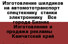 Изготовление шилдиков на автомототранспорт, спецтехнику, станки, электроннику - Все города Бизнес » Изготовление и продажа рекламы   . Камчатский край